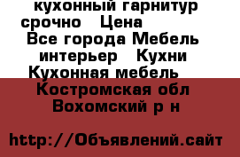 кухонный гарнитур срочно › Цена ­ 10 000 - Все города Мебель, интерьер » Кухни. Кухонная мебель   . Костромская обл.,Вохомский р-н